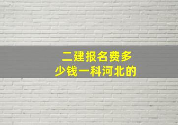 二建报名费多少钱一科河北的