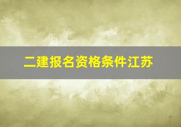 二建报名资格条件江苏