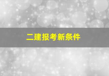 二建报考新条件