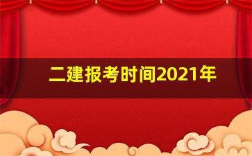 二建报考时间2021年