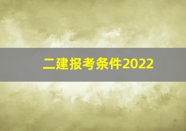 二建报考条件2022