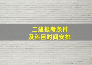 二建报考条件及科目时间安排