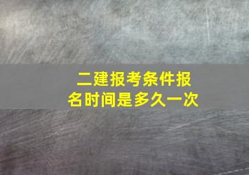 二建报考条件报名时间是多久一次