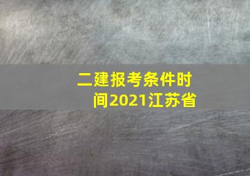 二建报考条件时间2021江苏省