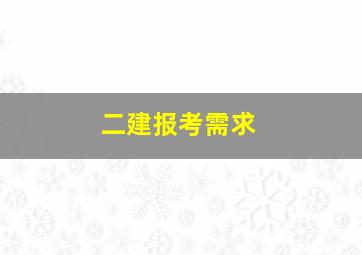 二建报考需求