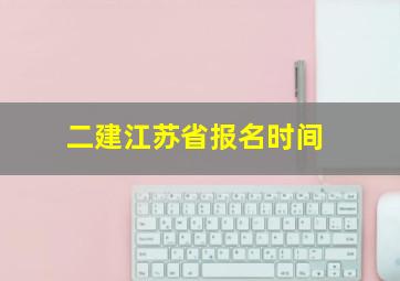 二建江苏省报名时间