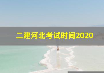 二建河北考试时间2020