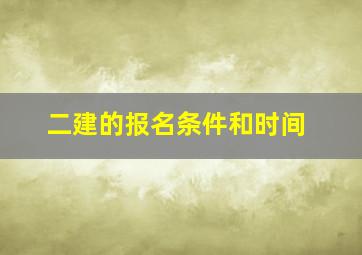 二建的报名条件和时间