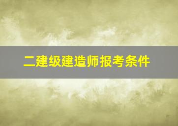 二建级建造师报考条件