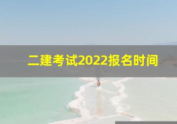 二建考试2022报名时间