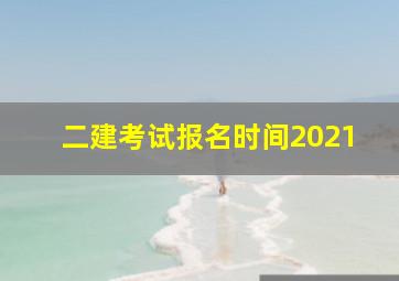 二建考试报名时间2021