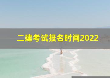 二建考试报名时间2022