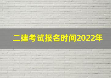 二建考试报名时间2022年