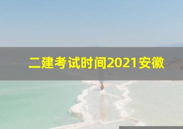 二建考试时间2021安徽