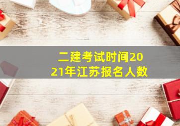 二建考试时间2021年江苏报名人数