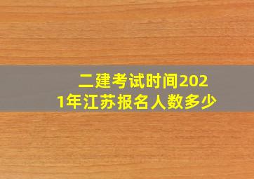 二建考试时间2021年江苏报名人数多少