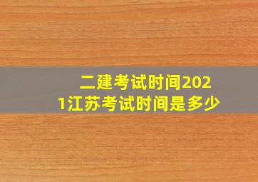 二建考试时间2021江苏考试时间是多少