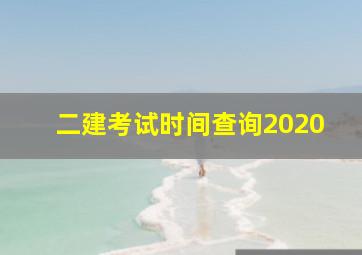 二建考试时间查询2020