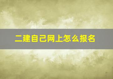 二建自己网上怎么报名