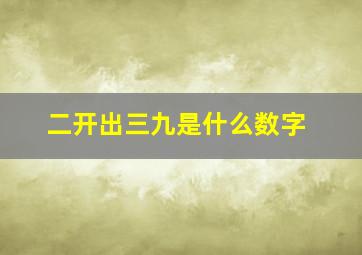 二开出三九是什么数字