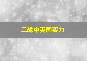 二战中英国实力