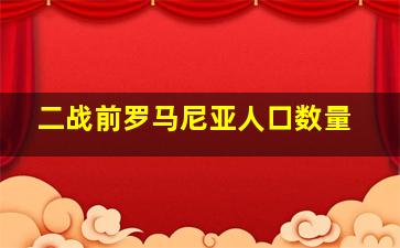 二战前罗马尼亚人口数量