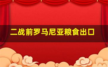 二战前罗马尼亚粮食出口