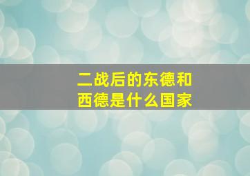 二战后的东德和西德是什么国家