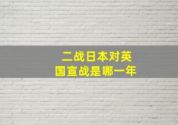 二战日本对英国宣战是哪一年