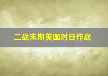 二战末期英国对日作战