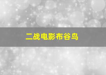 二战电影布谷鸟