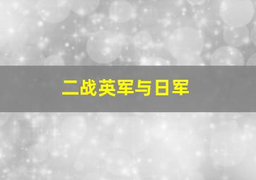 二战英军与日军