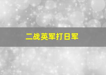 二战英军打日军