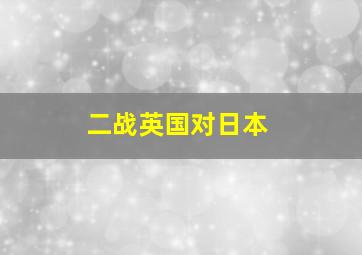 二战英国对日本