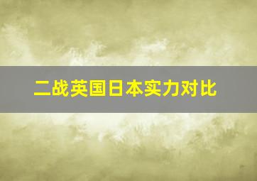 二战英国日本实力对比