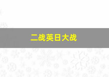 二战英日大战