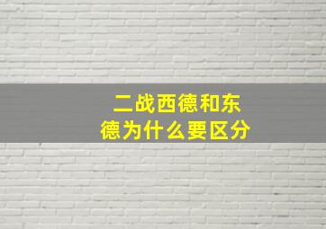 二战西德和东德为什么要区分