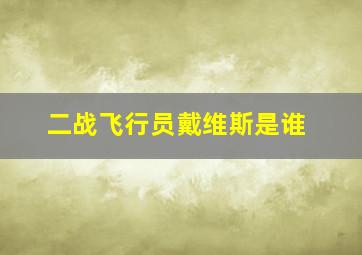 二战飞行员戴维斯是谁