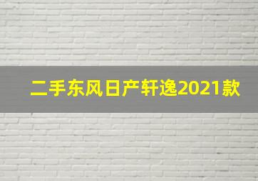 二手东风日产轩逸2021款