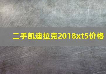 二手凯迪拉克2018xt5价格