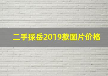 二手探岳2019款图片价格