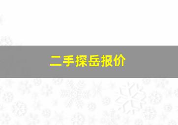 二手探岳报价