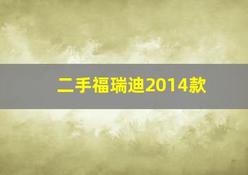 二手福瑞迪2014款