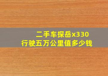 二手车探岳x330行驶五万公里值多少钱