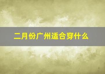 二月份广州适合穿什么