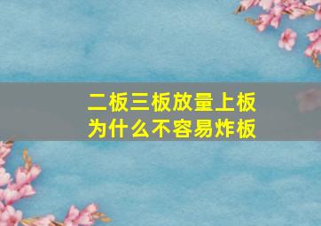 二板三板放量上板为什么不容易炸板