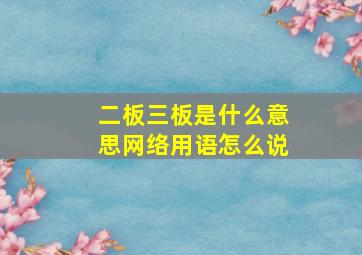 二板三板是什么意思网络用语怎么说