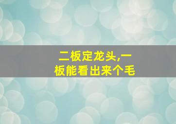 二板定龙头,一板能看出来个毛