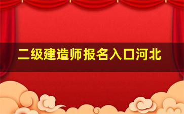 二级建造师报名入口河北