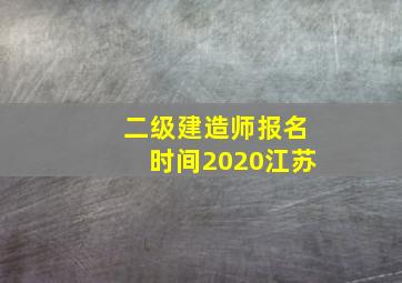 二级建造师报名时间2020江苏